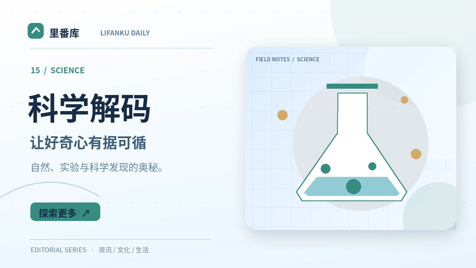 科学与绿色生活